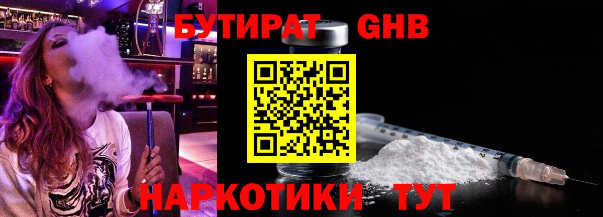 БУТИРАТ GHB  Вход с VPN  Орск 