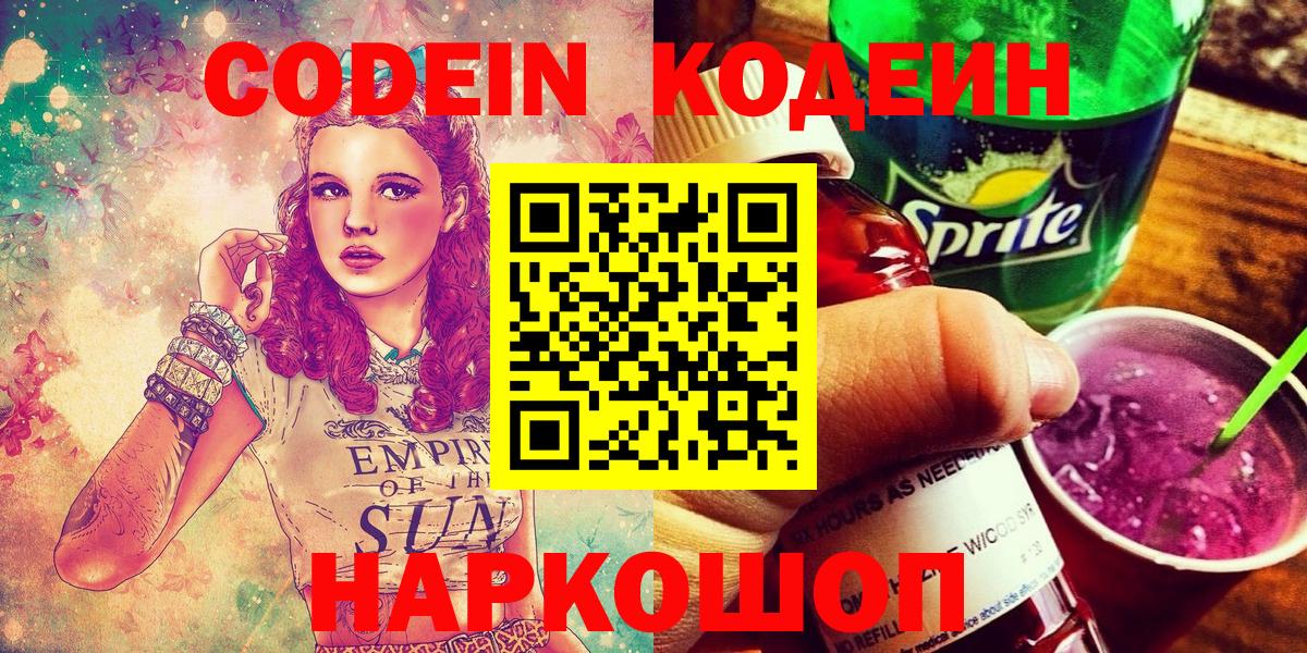 Орск  Codein Purple Drank  Вход с VPN 